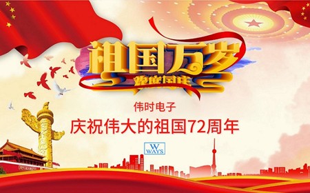 尊龙凯时人生就是搏电子股份有限公司恭祝大家：  国庆节快乐。