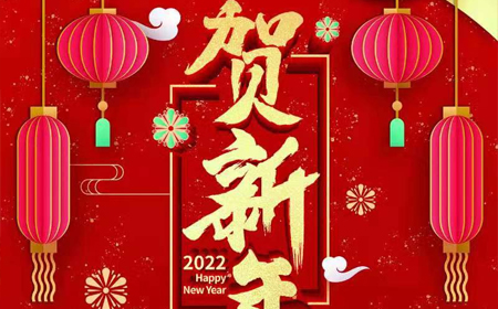 尊龙凯时人生就是搏电子股份有限公司2022年新年祝福